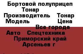 Бортовой полуприцеп Тонар 974614 › Производитель ­ Тонар › Модель ­ 974 614 › Цена ­ 2 040 000 - Все города Авто » Спецтехника   . Приморский край,Арсеньев г.